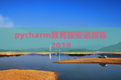 pycharm教育版安装教程2019