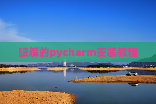 破解的pycharm安装教程
